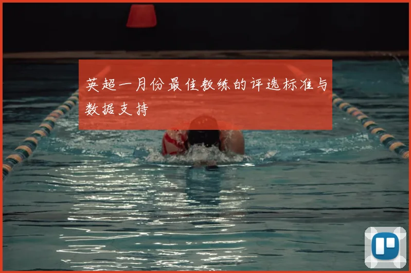 英超一月份最佳教练的评选标准与数据支持