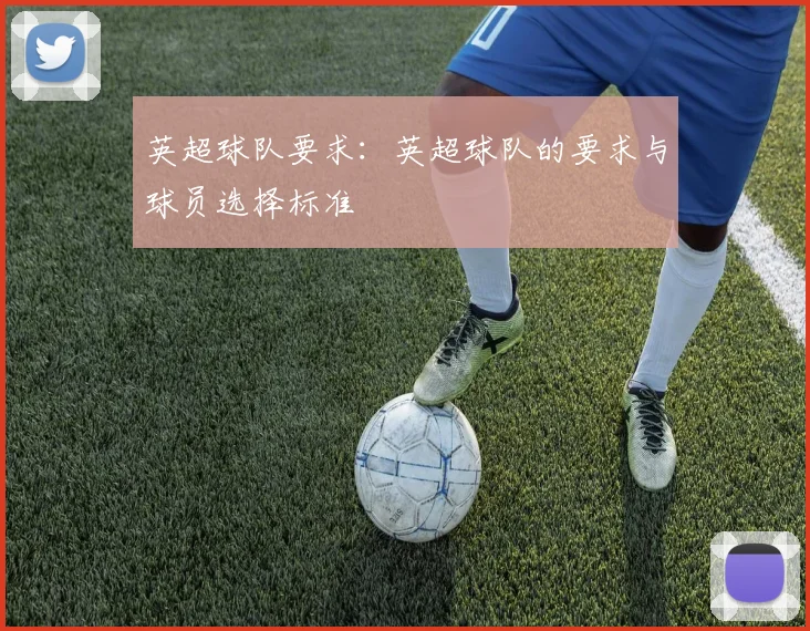 英超球队要求:英超球队的要求与球员选择标准