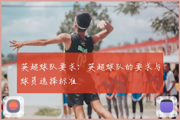 英超球队要求:英超球队的要求与球员选择标准