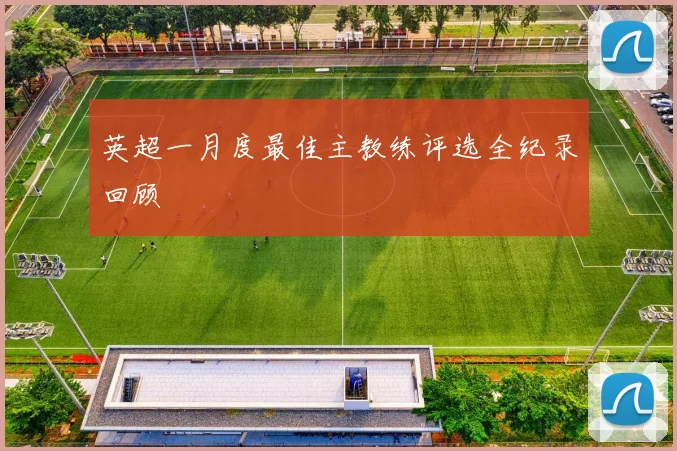 英超一月度最佳主教练评选全纪录回顾