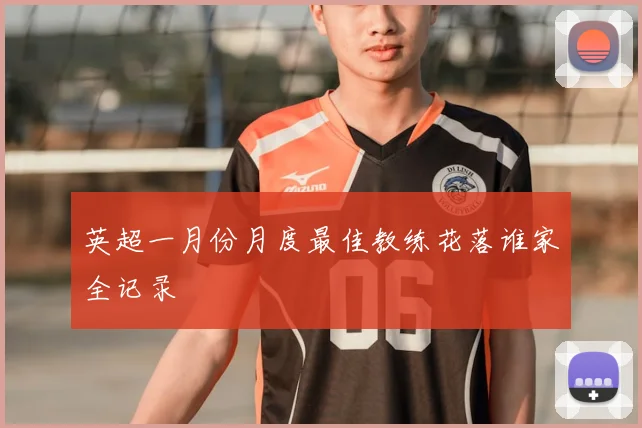 英超一月份月度最佳教练花落谁家全记录