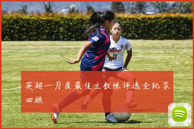 英超一月度最佳主教练评选全纪录回顾