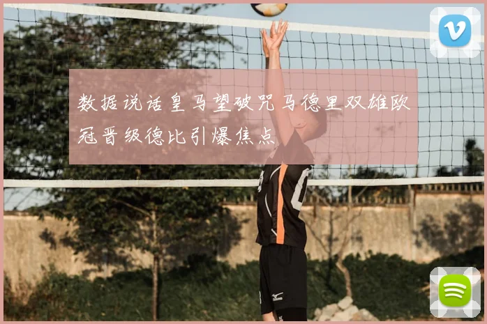 数据说话皇马望破咒马德里双雄欧冠晋级德比引爆焦点